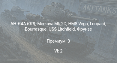 WT — 6 ранг: 2шт AH-64A (GR) | Merkava Mk.2D | HMS Vega | Leopard | Bourrasque | IJN Mutsuki | IJN Momi | Фрунзе | USS Litchfield | RN Turbine
