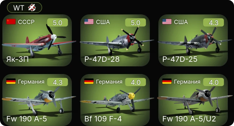 WT — Fw 190 A-5 | Як-3П | P-63A-5 | P-47D-25 | P-47D-28