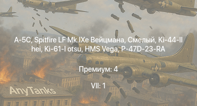 WT — 7 ранг: 1шт A-5C | Spitfire LF Mk.IXe Вейцмана | Смелый | HMS Vega | Leopard | Ki-44-II hei | Ki-61-I otsu | P-47D-23-RA | Bourrasque | HMS Churchill