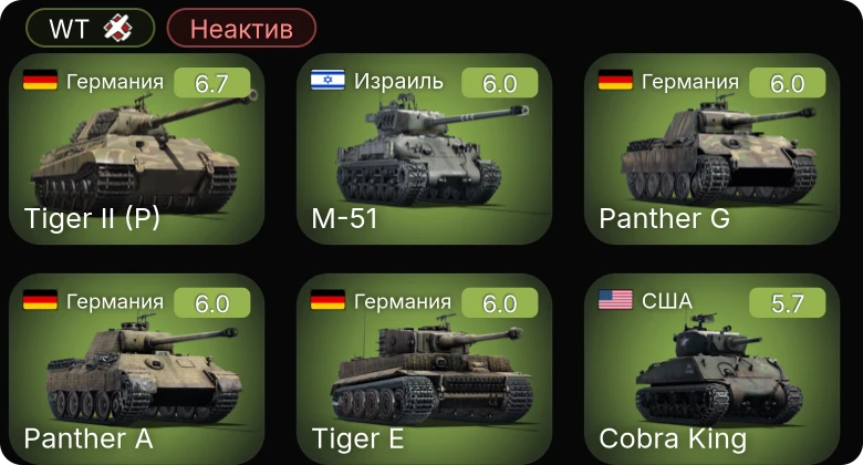 WT — Неактив | M-51 | Cobra King | M4A2 (76) W | P-47D-28 | Т-50