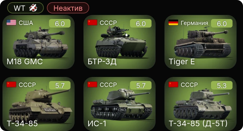 WT — Неактив | БТР-ЗД | M6A1 | M18 GMC | Jagdpanzer 38(t) | ПТ-76Б