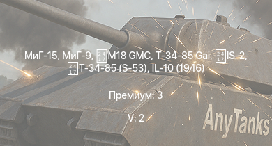 WT — 5 ранг: 2шт МиГ-15 | МиГ-9 | IS-2 | M18 GMC | Т-34-85 (S-53) | Т-34-85 Gai | ZSD63/PG87 | La-11 | Ла-7Б-20 | Ил-10