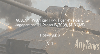 WT — 5 ранг: 1шт AUBL/74 HVG |  | Jagdpanther G1 | Super Hellcat | M41A1 |  | M18 GMC |  |  | M4A3E2
