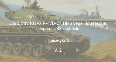 WT — 5 ранг: 2шт J29D | Strv 103-0 | P-47D-27 | HMS Vega | Leopard | Bourrasque | HMS Churchill | IJN Mutsuki | IJN Momi | Фрунзе