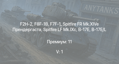 WT — 5 ранг: 1шт F2H-2 | F8F-1B | F7F-1 | Spitfire FR Mk.XIVe Прендергаста | Spitfire LF Mk.IXc | F-82E | P-47D-28 | P-51D-30 | B-17E/L | Fw 190 A-8