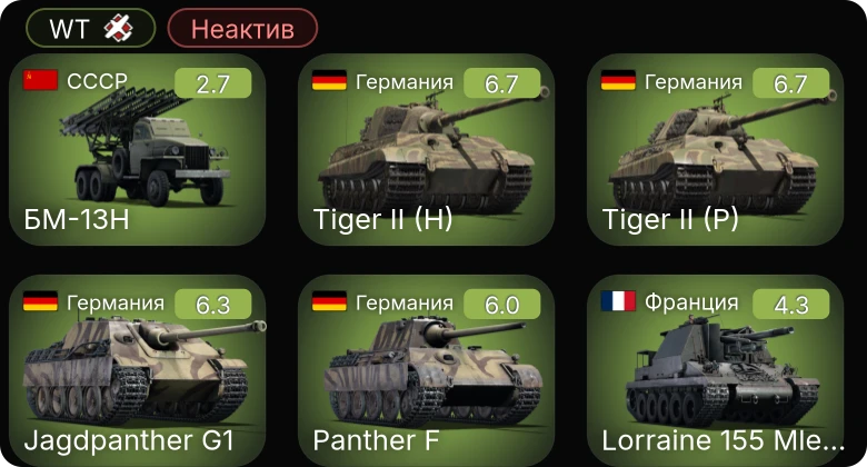 WT — Неактив | БМ-13Н