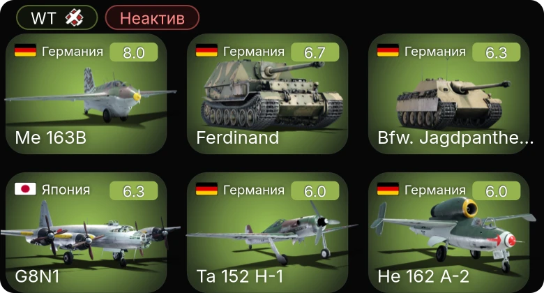 WT — Неактив | 5 ранг: 2шт