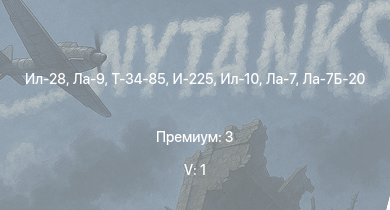 WT — 5 ранг: 1шт Ил-28 | Ла-9 | Т-34-85 | Т-34-85 (Д-5Т) | ПТ-76Б | Ту-2С | Ла-7Б-20 | Ил-10 | И-225 | Т-34-57