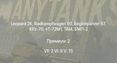 WT — 7 ранг: 2шт 6 ранг: 9шт 5 ранг: 15шт Leopard 2K | Radkampfwagen 90 | KPz-70 | Begleitpanzer 57 | T-72M1 | TAM | БМП-2 | Т-55АМД-1 | SA 313B Alouette II | M48A2 G A2