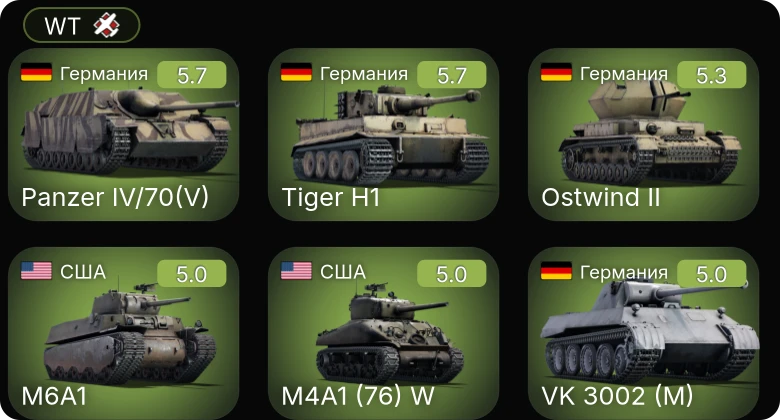 WT — 6 ранг: 1шт