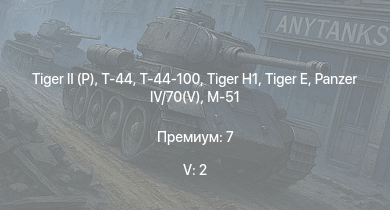 WT — 5 ранг: 2шт Т-44-100 |  | Т-44 | ИС-2 |  | M18 GMC | USS Cleveland | M-51 |  | 