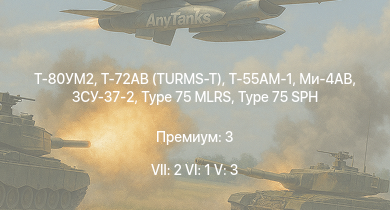 WT — 7 ранг: 2шт 6 ранг: 1шт 5 ранг: 3шт Т-72АВ (TURMS-T)