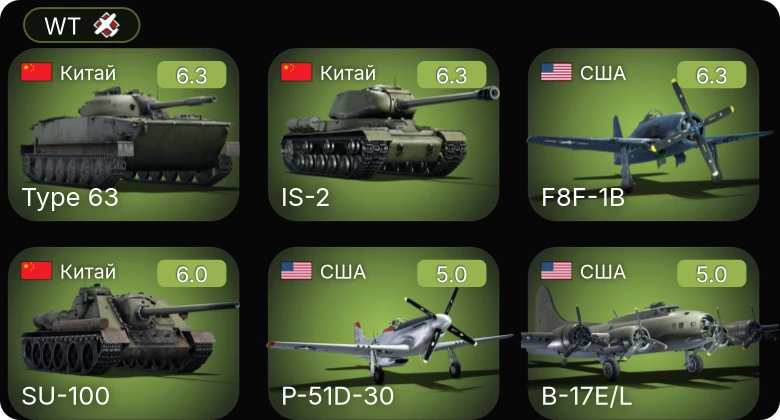 WT — F4U-1C | P-51D-30 | F8F-1B | ␗IS-2 | ␗SU-100