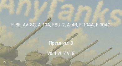 WT — 7 ранг: 1шт 6 ранг: 7шт 5 ранг: 8шт F-8E | A-10A | F8U-2 | AV-8C | F-104A | F-104C | F3H-2 | A-4B | F-84F | AH-1G