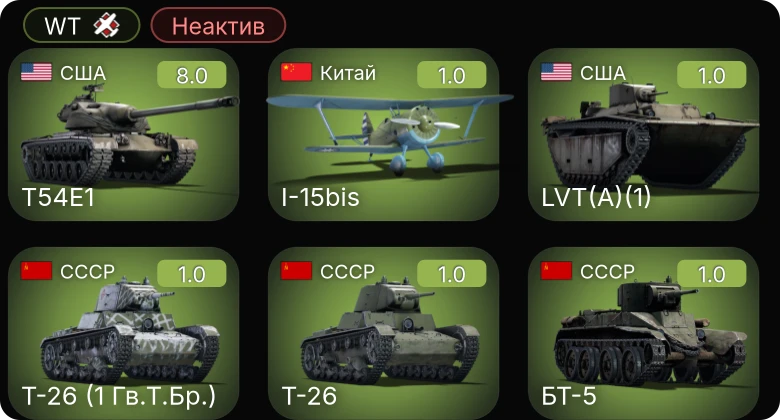 WT — Неактив | 5 ранг: 1шт