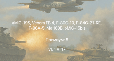 WT — 6 ранг: 1шт 5 ранг: 17шт MiG-19S | Venom FB.4 | SA 313B Alouette II | MiG-15bis | Vampire F.B.5 | Me 163B | F-86A-5 | F-84G-21-RE | F-80C-10 | Me 262 C-1a