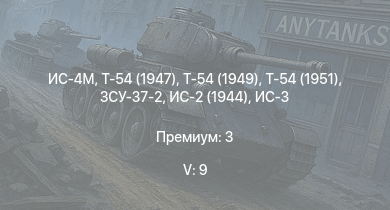 WT — 5 ранг: 9шт Т-54 (1949) | Т-54 (1951) | Т-54 (1947) | ИС-4М | ЗСУ-37-2 | ИС-3 | ЗСУ-23-4М2 | Т-44-100 | ЗСУ-57-2 | Т-44