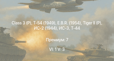 WT — 6 ранг: 1шт 5 ранг: 3шт Class 3 (P) | Т-54 (1949) | ИС-3 | Т-44-100 |  | Т-44 | ИС-2 (1944) | E.B.R. (1954) | ИС-2 | АСУ-85