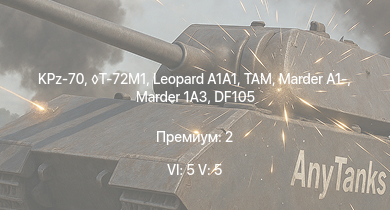 WT — 6 ранг: 5шт 5 ранг: 5шт KPz-70 | T-72M1 | TAM |  | M48A2 G A2 |  | Marder 1A3 | DF105 | M48A2 C | Marder A1-