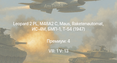 WT — 8 ранг: 1шт 5 ранг: 13шт Leopard 2 PL | SA 313B Alouette II | Raketenautomat | БМП-1 |  | M48A2 C | ИС-4М | Т-54 (1947) | ИС-3 | БТР-80А