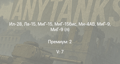 WT — 5 ранг: 7шт МиГ-15бис | Ла-15 | Ил-28 | МиГ-15 | Ми-4АВ | МиГ-9 | МиГ-9 (п) | Ла-9 | ИС-1 | Як-3П