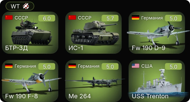 WT — Fw 190 F-8 | БТР-ЗД | USS Sumner | USS Trenton | USS Gearing