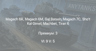 WT — 6 ранг: 9шт 5 ранг: 5шт Gal Batash | Magach 7C | Machbet | Magach 6M | Shot Kal Gimel | Magach 6R | Tiran 6 | Giraf | Tiran 4 | Magach 3