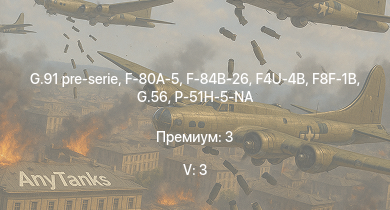 WT — 5 ранг: 3шт G.91 pre-serie | F-80A-5 | F-84B-26 | F8F-1B | P-51H-5-NA | G.56 | M18 GMC | Re.2005 serie 0 | F4U-4B | Bf 109 G-14/AS