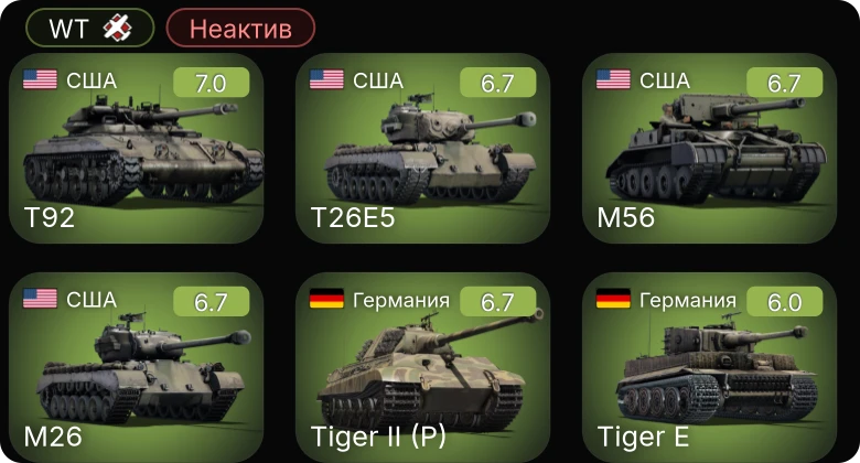 WT — Неактив | T92 | T26E5 | M56 | M26 | M-51