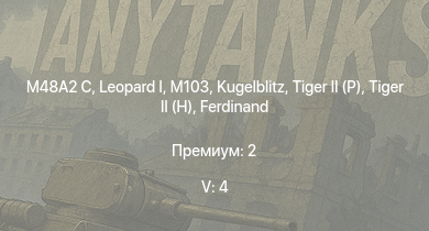WT — 5 ранг: 4шт  | M48A2 C | M103 | T32 |  | T29 |  |  |  | Jagdtiger
