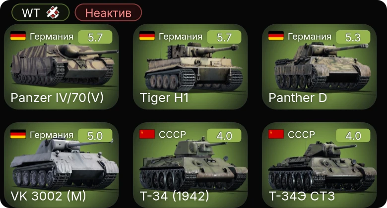 WT — Неактив | VK 3002 (M) | И-185 (М-82) | P-400 | P-39N-0 | Т-34 (1942)