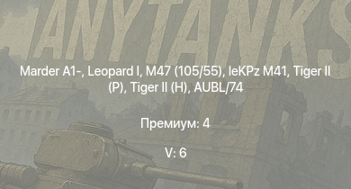 WT — 5 ранг: 6шт  | Marder A1- | M47 (105/55) | Т-44-100 | ЗСУ-57-2 | ZSU-57-2 |  |  | leKPz M41 | Т-44