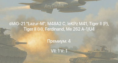 WT — 7 ранг: 1шт 5 ранг: 1шт MiG-21 Lazur-M | M48A2 C | leKPz M41 |  |  |  | Jagdpanther G1 | Me 262 A-1/U4 | M41A1 | 