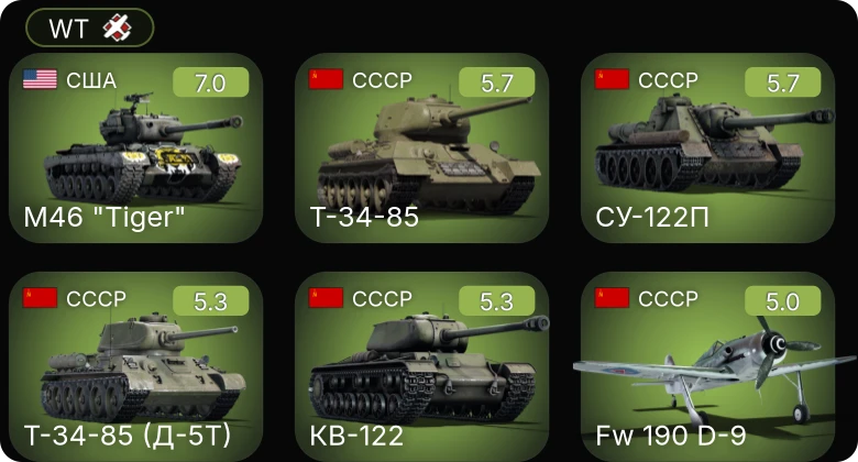 WT — M46 "Tiger" | Fw 190 D-9 | КВ-122 | Т-34-57 (1943) | Т-34-85 (Д-5Т)