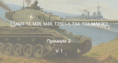 WT — 5 ранг: 1шт T32 | M46 | T26E1-1 | T34 | M26 | AMX-13 | M4A3E2 (76) W | T25 | F2G-1 | M-51