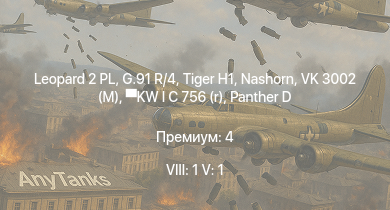 WT — 8 ранг: 1шт 5 ранг: 1шт Leopard 2 PL | G.91 R/4 |  | Nashorn |  | KW I C 756 (r) | VK 3002 (M) |  | Jagdpanzer 38(t) | 