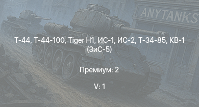 WT — 5 ранг: 1шт Т-44-100 | Т-44 | ИС-2 |  | ИС-1 | Т-34-85 | Т-34-85 (Д-5Т) | КВ-85 | КВ-1 (ЗиС-5) | Т-34-57