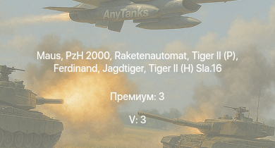 WT — 5 ранг: 3шт Raketenautomat |  | PzH 2000 |  |  | Jagdtiger |  | Jagdpanther G1 |  | 
