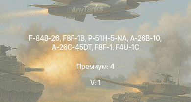 WT — 5 ранг: 1шт F-84B-26 | F8F-1B | P-51H-5-NA | A-26C-45DT | P-47D-28 | P-51D-30 | A-26B-10 | F8F-1 | F4U-1C | P-38J-15