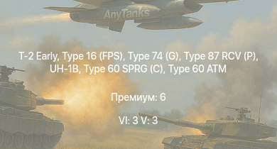 WT — 6 ранг: 3шт 5 ранг: 3шт T-2 Early | Type 74 (G) | Type 16 (FPS) | UH-1B | Type 87 RCV (P) | Type 99 | Type 61 | ST-A3 | Type 60 SPRG (C) | Type 60 ATM