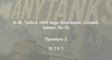 WT — 6 ранг: 1шт 5 ранг: 1шт A-4E | Tzefa A | HMS Vega | Leopard | Bourrasque | HMS Churchill | IJN Mutsuki | IJN Momi | Фрунзе | USS Litchfield