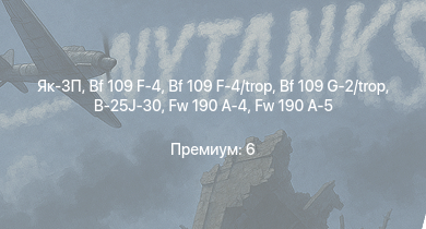 WT —  Як-3П | Bf 109 G-2/trop | Fw 190 A-5 | Як-3 | Fw 190 A-4 | Bf 109 F-4 | Bf 109 F-4/trop | Як-9Т | Як-9К | B-25J-30