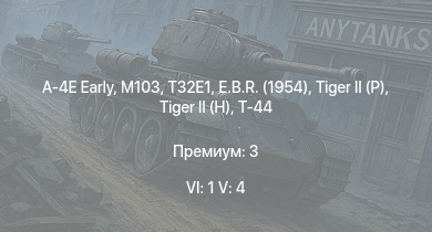 WT — 6 ранг: 1шт 5 ранг: 4шт A-4E Early | T32E1 | M103 | T32 | Т-44-100 | M46 |  |  | Т-44 | T26E1-1