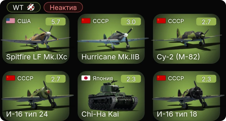 WT — Неактив | Spitfire LF Mk.IXc | Як-1 | Hurricane Mk.IIB | Chi-Ha Kai | P-26A-34 M2