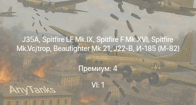 WT — 6 ранг: 1шт J35A | Spitfire LF Mk.IX | Spitfire F Mk.XVI | Spitfire Mk.Vc/trop | Spitfire F Mk.IX | J21A-1 | J21A-2 | B18B | J26 | Spitfire Mk.IIb