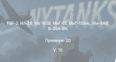 WT — 5 ранг: 10шт МиГ-15бис | F9F-2 | Me 163B | МиГ-15 | Ил-28 | Ми-4АВ | МиГ-9 | МиГ-9 (п) | B-29A-BN | Me 262 A-1a