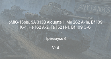 WT — 5 ранг: 4шт SA 313B Alouette II | MiG-15bis | Me 262 A-1a | Ta 152 H-1 | He 162 A-2 | Bf 109 K-4 | Bf 109 G-14 | Fw 190 D-13 | Fw 190 A-8 | Fw 190 D-9