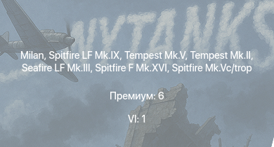 WT — 6 ранг: 1шт Milan | Tempest Mk.II | Tempest Mk.V | Spitfire LF Mk.IX | Spitfire F Mk.XVI | Seafire LF Mk.III | Spitfire Mk.Vc/trop | Typhoon Mk.Ib/L | Spitfire F Mk.IX | P-47D-25
