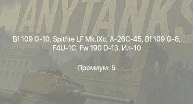 WT —  Bf 109 G-10 | Spitfire LF Mk.IXc | A-26C-45 | Fw 190 D-13 | Ла-7Б-20 | Ил-10 | Bf 109 G-6 | Ту-2 | Ла-7 | F4U-1C