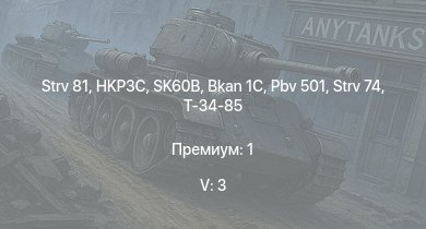 WT — 5 ранг: 3шт Strv 81 | HKP3C | SK60B | Bkan 1C | Pbv 501 | Strv 74 | Т-34-85 | U-SH 204 GK | PT-76 | Strv m/42 DT